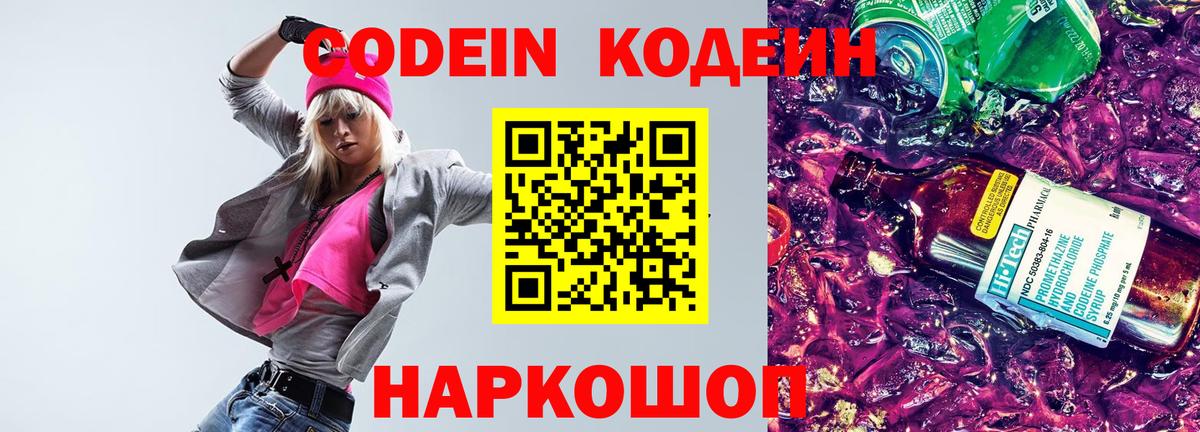 Курчатов  Кодеиновый сироп Lean Purple Drank  Codein напиток Lean (лин)  Вход с VPN 
